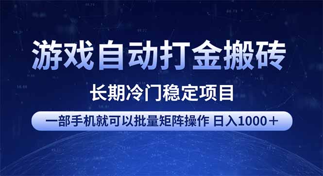 游戏自动打金搬砖项目  一部手机也可批量矩阵操作 单日收入1000＋ 全部…-翻身站