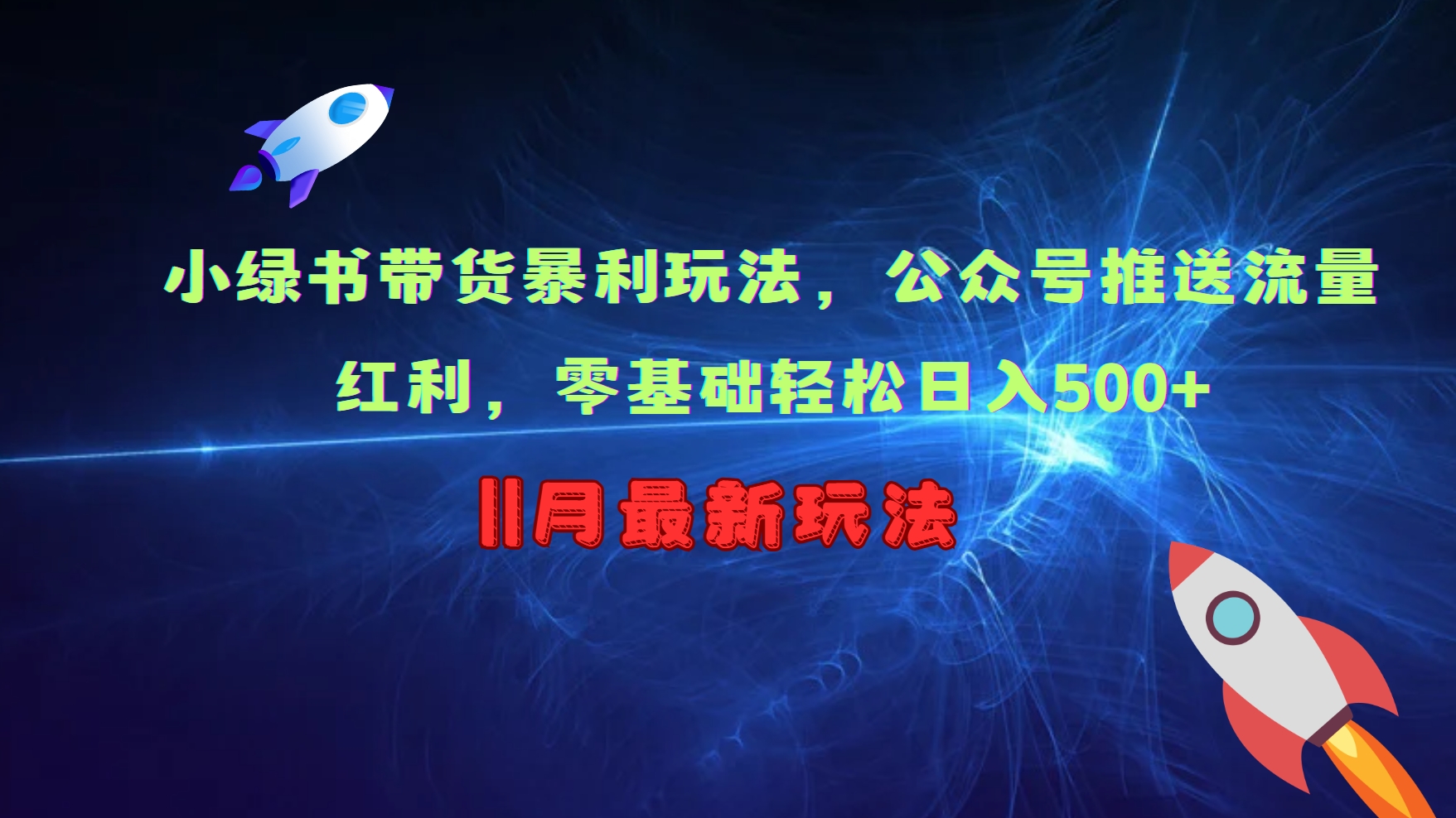 小绿书带货暴利玩法，公众号推送流量红利，零基础轻松日入500+-翻身站