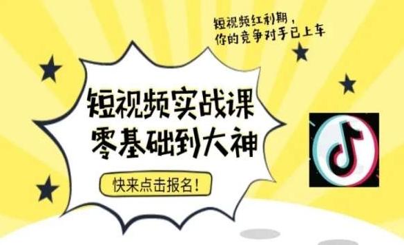短视频零基础落地实操训练营，短视频实战课零基础到大神-翻身站