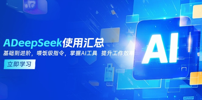 DeepSeek使用汇总，基础到进阶，提示词技巧，掌握AI工具  提升工作效率-翻身站