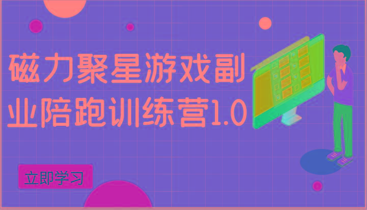 磁力聚星游戏副业陪跑训练营1.0，安卓手机越多收益就越可观-翻身站