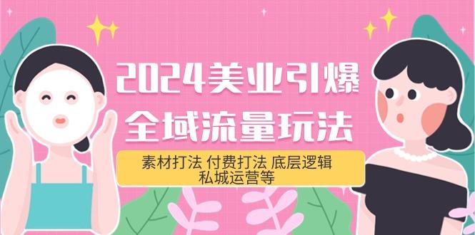 (9867期)2024美业-引爆全域流量玩法，素材打法 付费打法 底层逻辑 私城运营等(31节)-翻身站