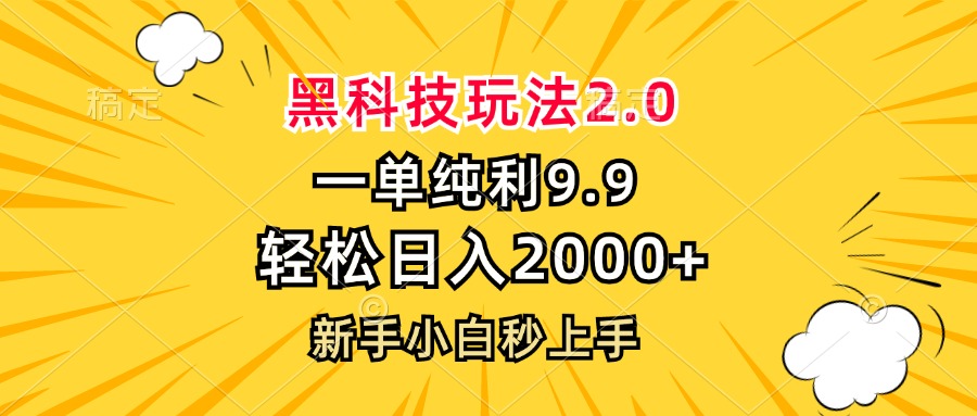 黑科技玩法2.0，一单9.9，轻松日入2000+，新手小白秒上手-翻身站
