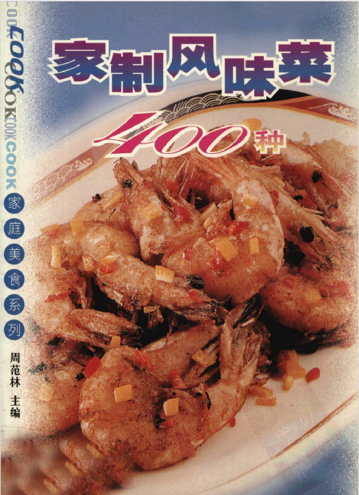 家制风味菜400种-翻身站
