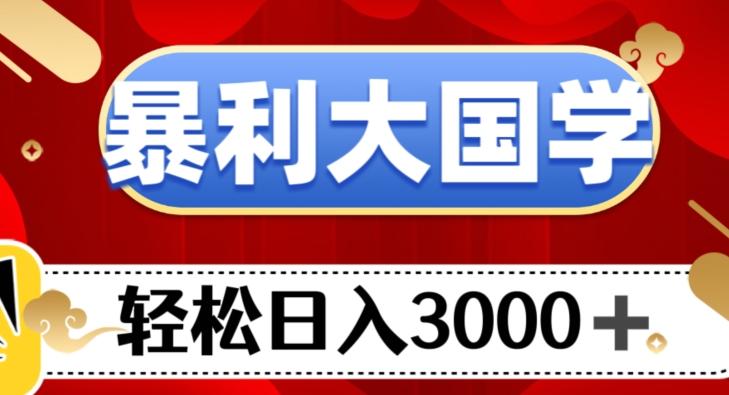 暴利大国学项目，轻松日入3000+【揭秘】-翻身站