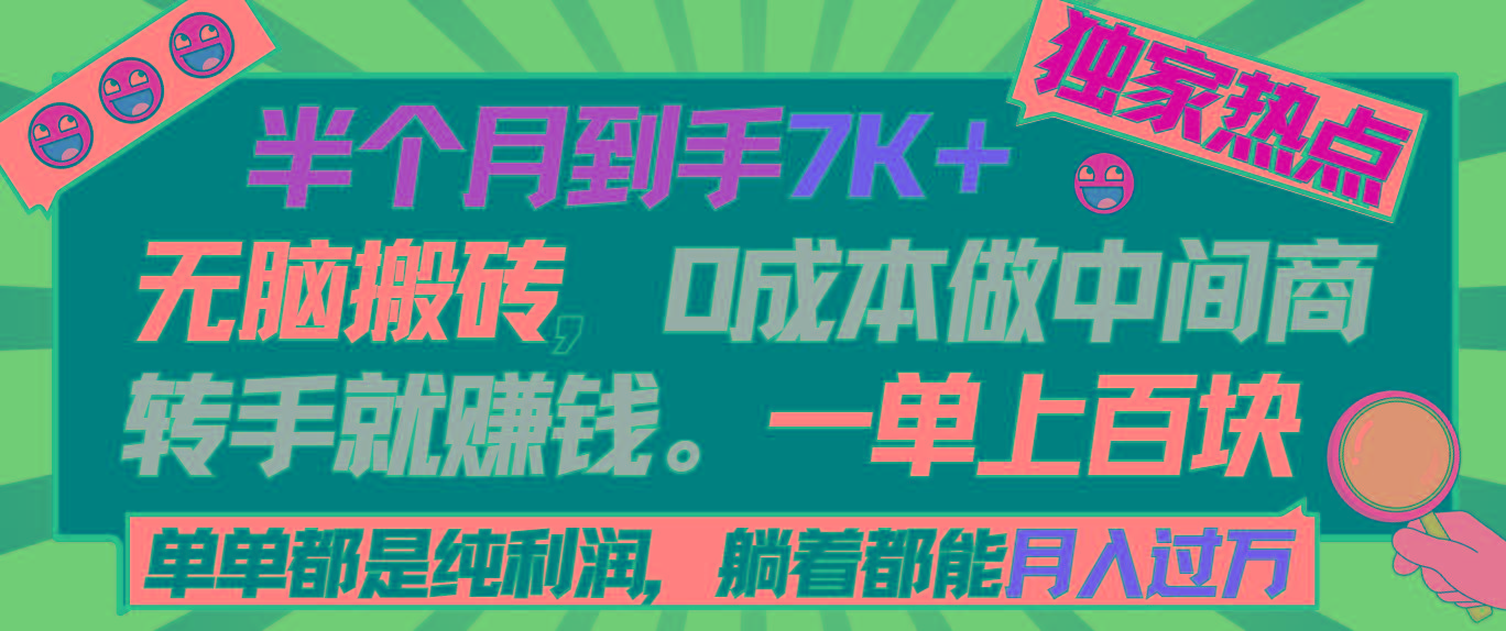 半个月收益7K+，无脑搬砖，0成本做中间商，转手就赚钱，一单上百块，单…-翻身站