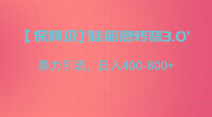 【保姆级】‘脑筋急转去3.0’暴力引流、日入400-800+-翻身站