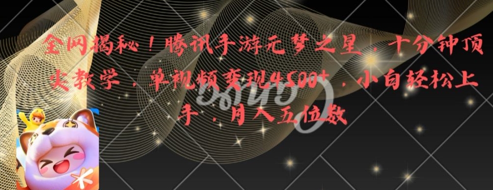 全网揭秘！腾讯手游元梦之星，十分钟顶尖教学，单视频变现4500+【揭秘】-翻身站