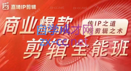 嘉琦·商业爆款剪辑全能班-翻身站