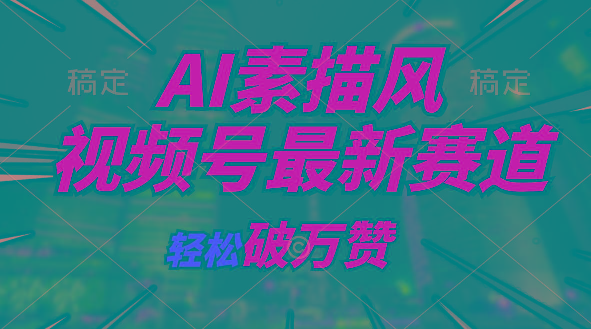 AI素描风育儿赛道，轻松破万赞，多渠道变现，日入1000+-翻身站