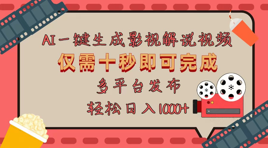 AI一键生成原创影视解说视频，仅用十秒即可完成完整视频，多平台发布，…-翻身站