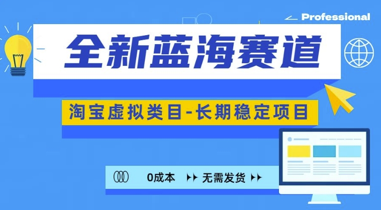 全新蓝海赛道，淘宝虚拟类目，长期稳定，可矩阵且放大-翻身站