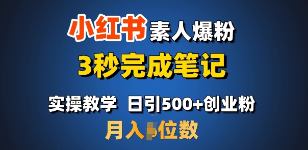 首推：小红书素人爆粉，3秒完成笔记，日引500+月入过W-翻身站