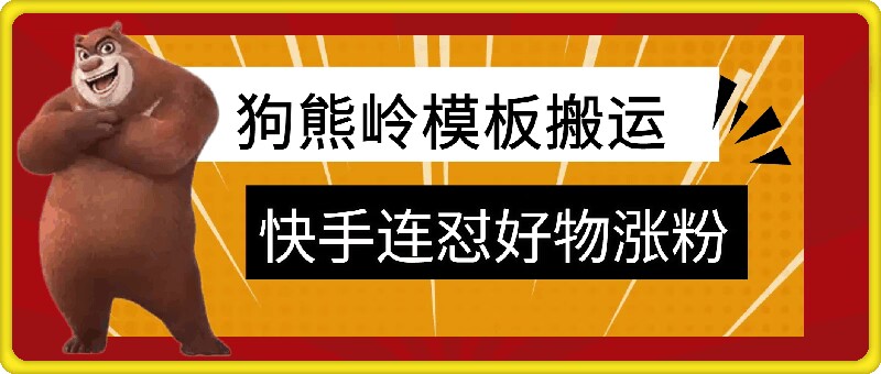 狗熊岭快手连怼技术，好物，涨粉都可以连怼-翻身站