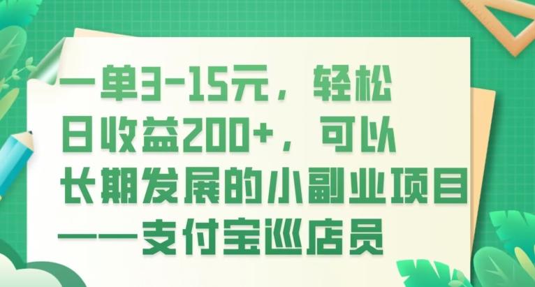 一单3-15元，轻松日收益200+，可以长期发展的小副业项目——支付宝巡店员-翻身站