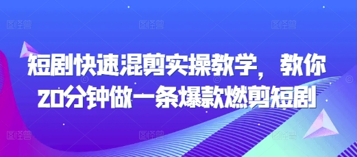 短剧快速混剪实操教学，教你20分钟做一条爆款燃剪短剧-翻身站