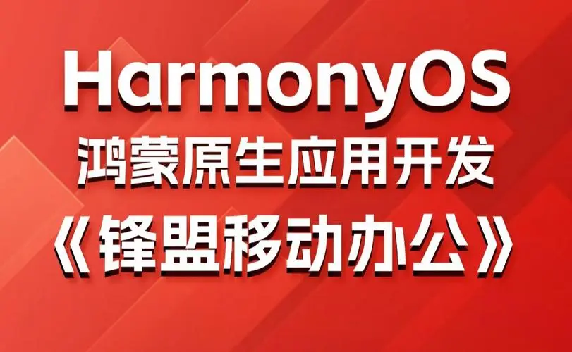 鸿蒙原生应用项目实战-移动办公课程-翻身站