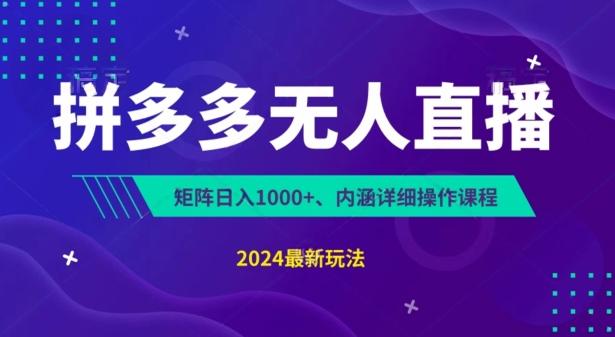 拼多多无人直播不封号，0投入，3天必起，无脑挂机，日入1k+【揭秘】-翻身站