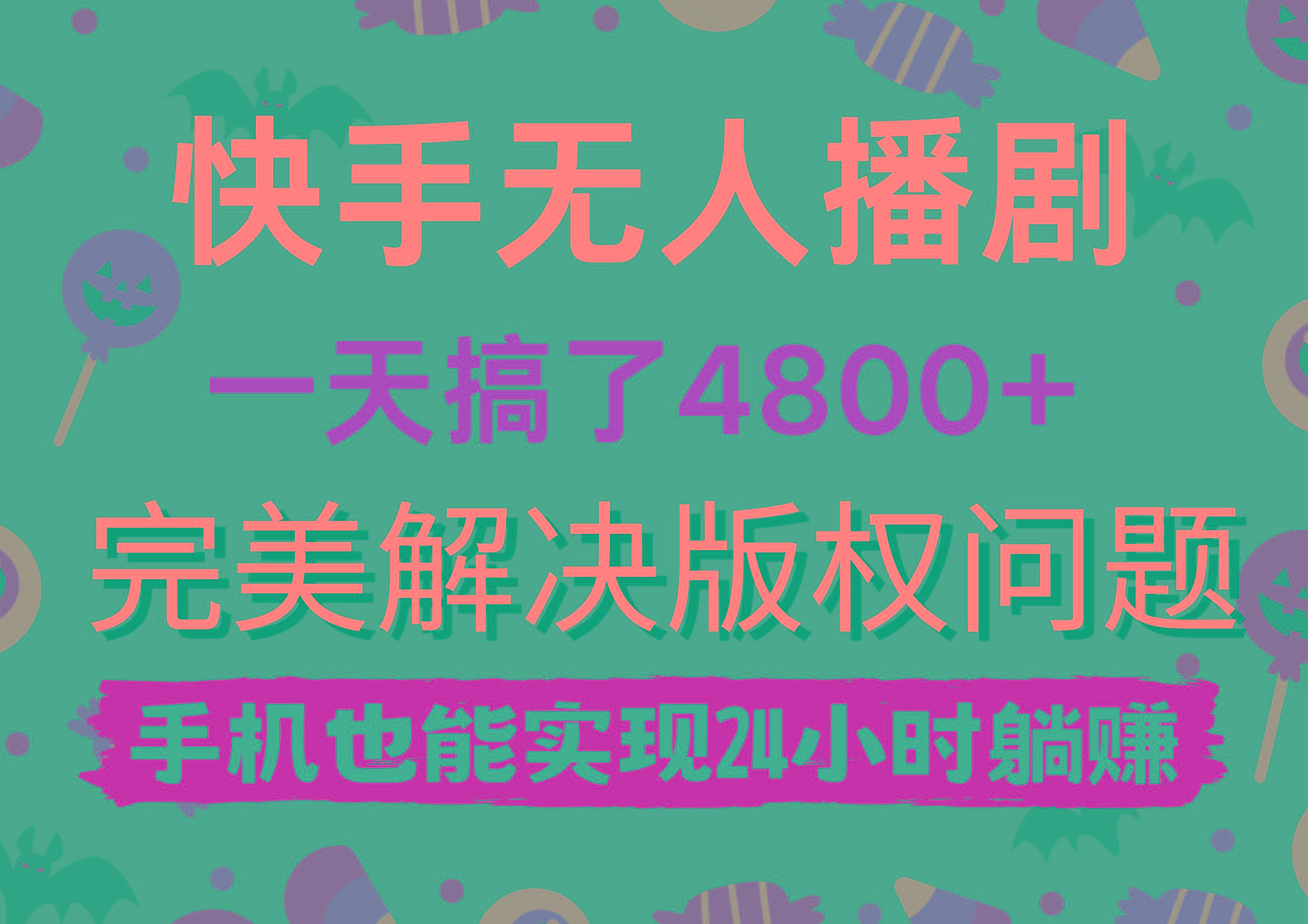 (9874期)快手无人播剧，一天搞了4800+，完美解决版权问题，手机也能实现24小时躺赚-翻身站