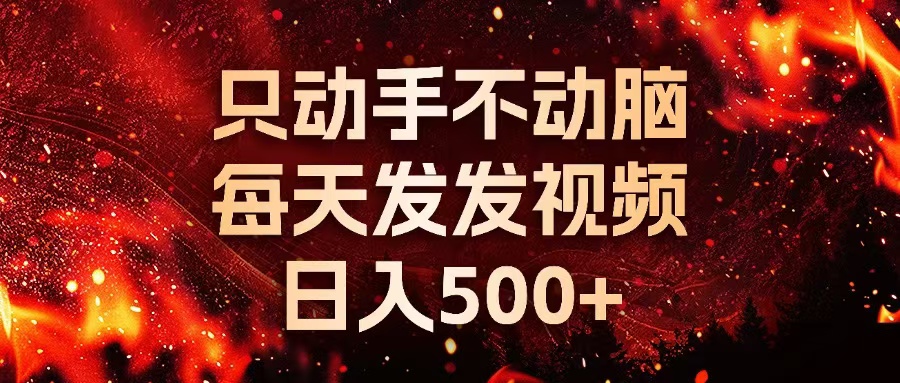 种草平台发短视频，只动手不动脑，每天发发视频，日入500+-翻身站