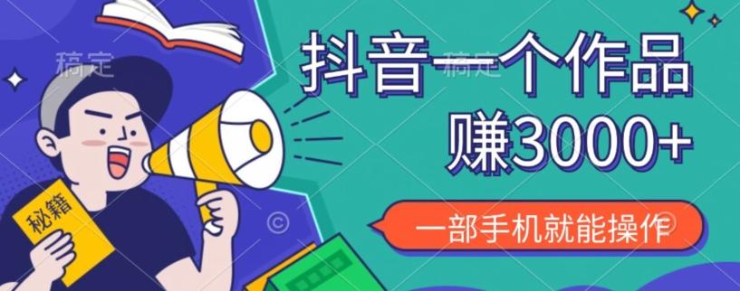 抖音一个作品赚了3000+，亲测有效，一部手机就能操作-翻身站