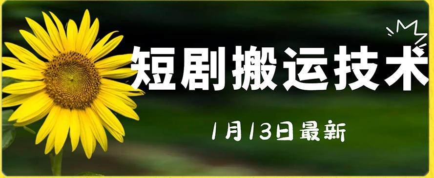 最新短剧搬运技术，电脑手机都可以操作，不限制机型-翻身站