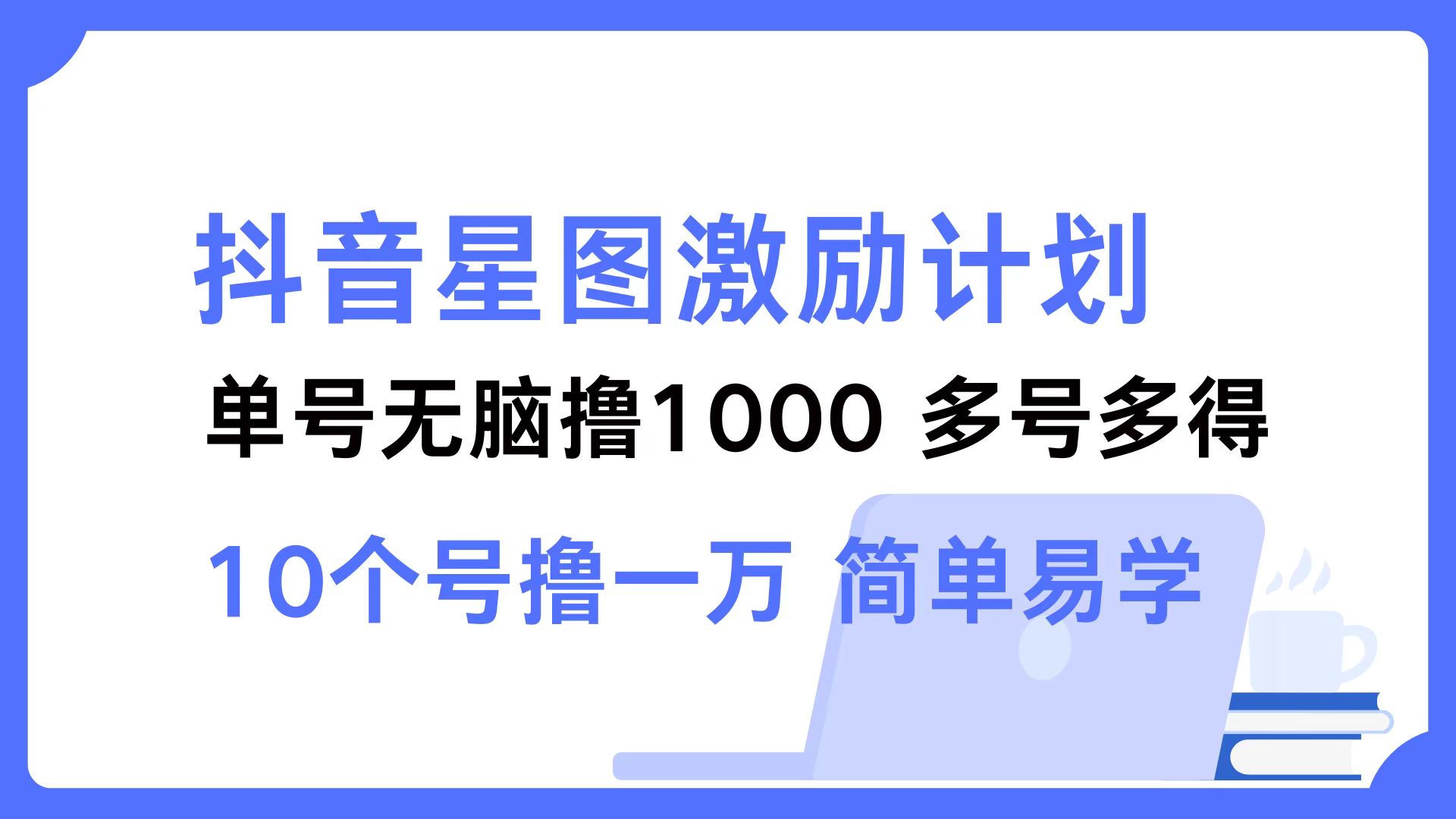 抖音星图激励计划 单号可撸1000  2个号2000  多号多得 简单易学-翻身站
