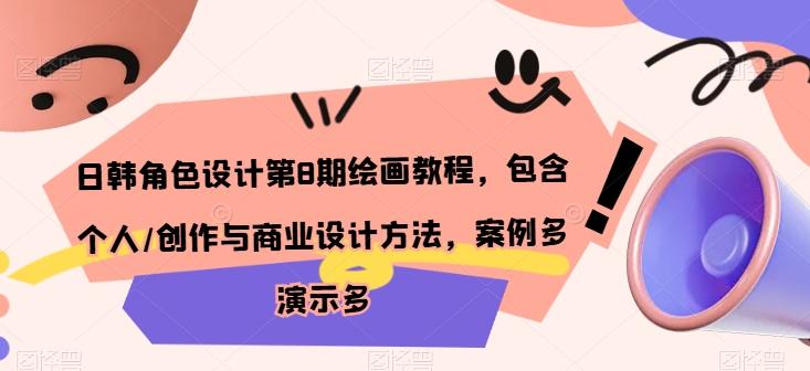 日韩角色设计第8期绘画教程，包含个人/创作与商业设计方法，案例多演示多-翻身站