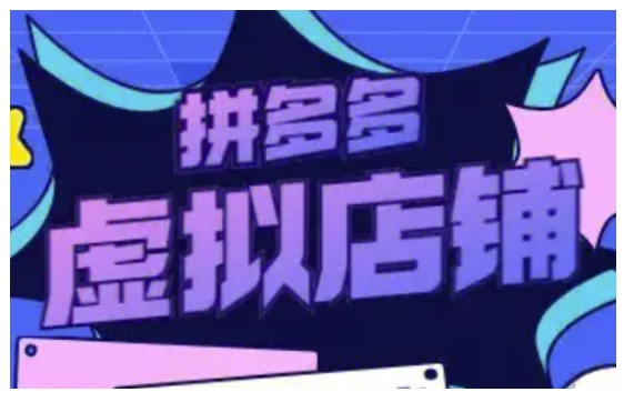 拼多多虚拟类目玩法实操，做虚拟店铺，重在实操-翻身站