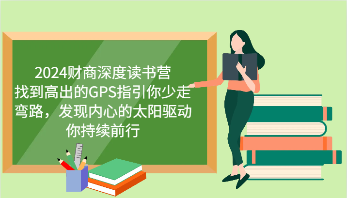2024财商深度读书营，找到高出的GPS指引你少走弯路，发现内心的太阳驱动你持续前行-翻身站