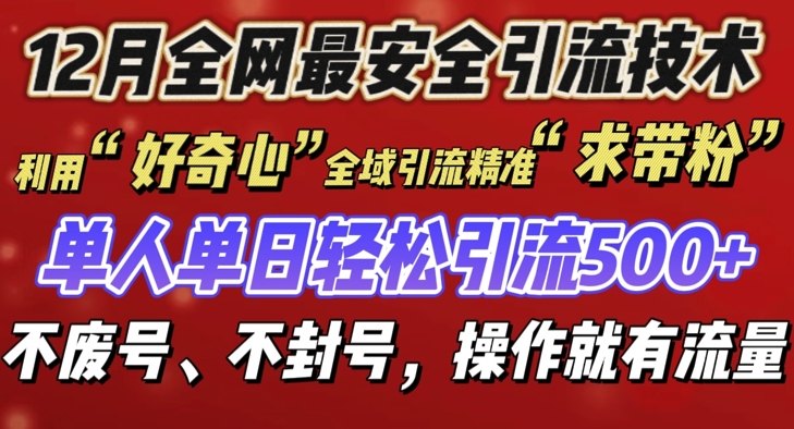 12 月份全网最安全引流创业粉技术来袭，不封号不废号，有操作就有流量【揭秘】-翻身站