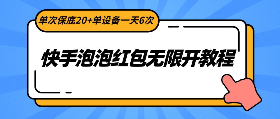 快手泡泡红包无限开教程，单次保底20+单设备一天6次-翻身站
