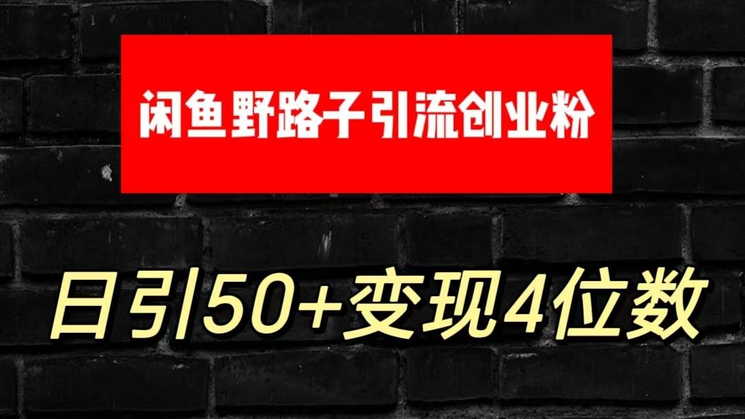 大眼闲鱼野路子引流创业粉，日引50+单日变现四位数-翻身站