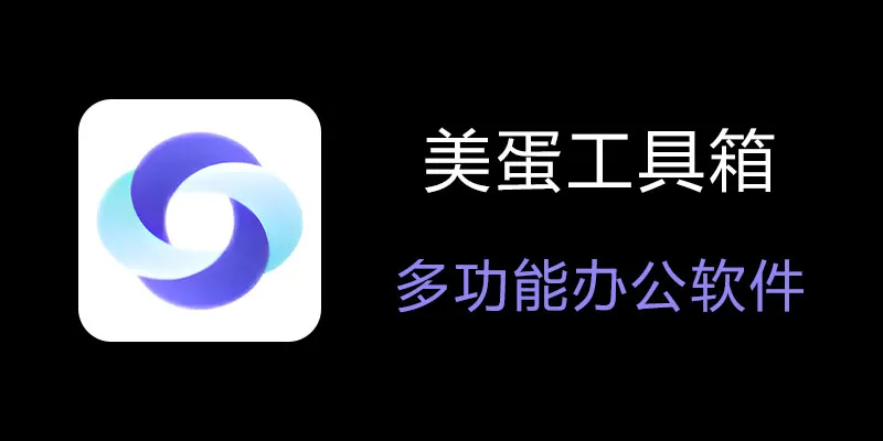 美蛋工具箱 拥有超多功能的电脑办公神器！-翻身站