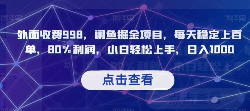 外面收费998，闲鱼掘金项目，每天稳定上百单，80%利润，小白轻松上手，日入1000【揭秘】-翻身站