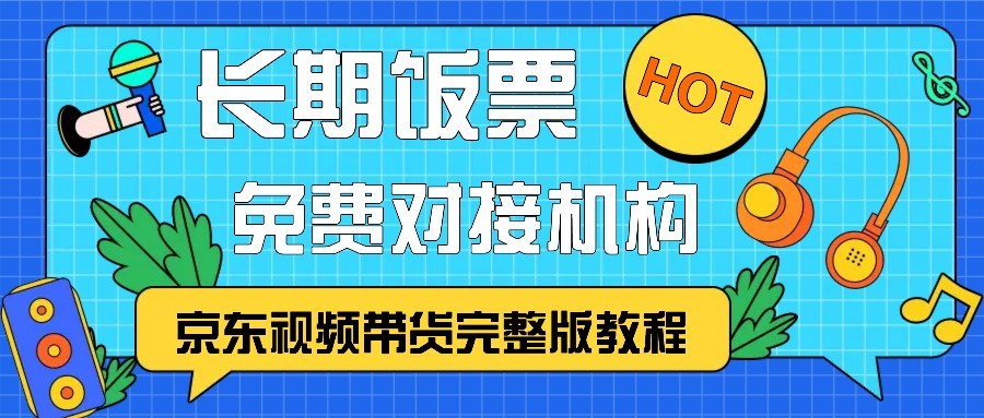 京东视频带货完整版教程，长期饭票、免费对接机构-翻身站