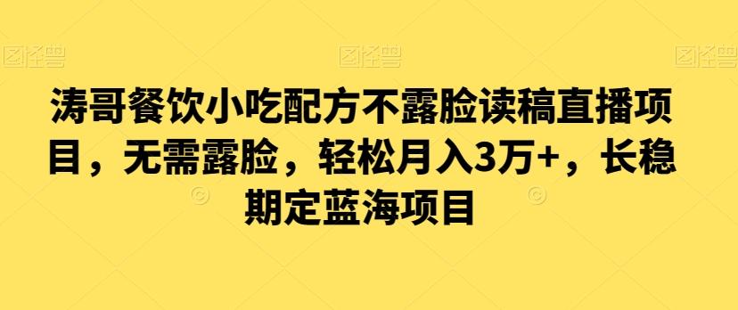 涛哥餐饮小吃配方不露脸读稿直播项目，无‮露需‬脸，‮松轻‬月入3万+，​长‮稳期‬定‮海蓝‬项目-翻身站