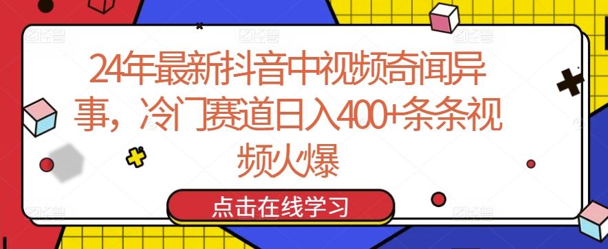 24年最新抖音中视频奇闻异事，冷门赛道日入400+条条视频火爆【揭秘】-翻身站