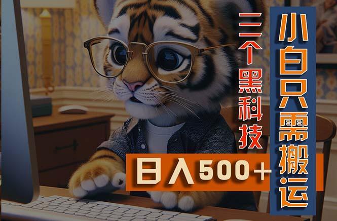 最新Ai掘金3.0，利用三个黑科技，小白只需搬运，多平台发布，矩阵操作…-翻身站