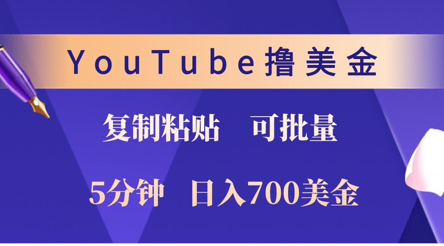 YouTube复制粘贴撸美金，5分钟熟练，1天收入700美金！收入无上限，可批量！-翻身站