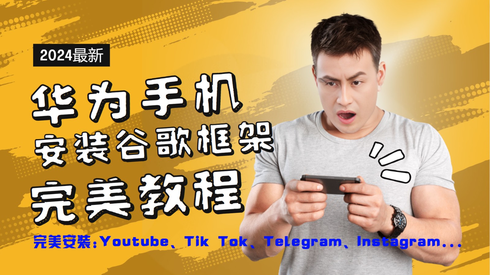 华为手机安装谷歌框架完美教程，开启你的Tiktok，油管，Tg，Instagra之路-翻身站