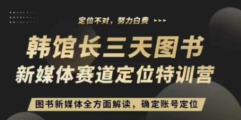 3天图书新媒体定位训练营，三天直播课，全方面解读，确定账号定位-翻身站