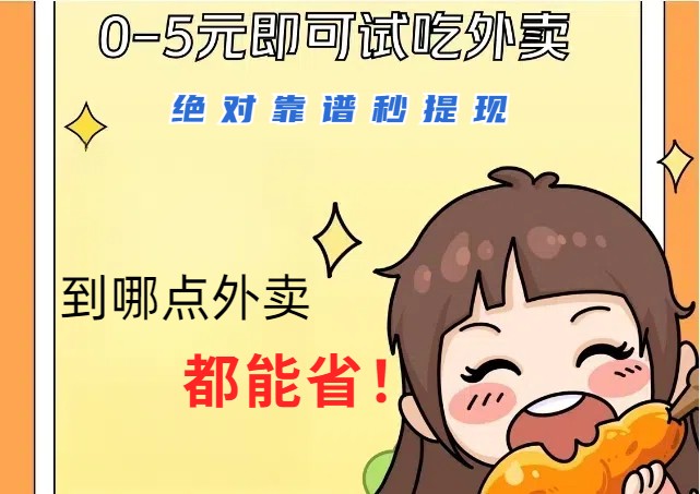 1~5元就可以吃一顿外卖，绝对靠谱秒提现，能省点钱就是点 省即赚-翻身站