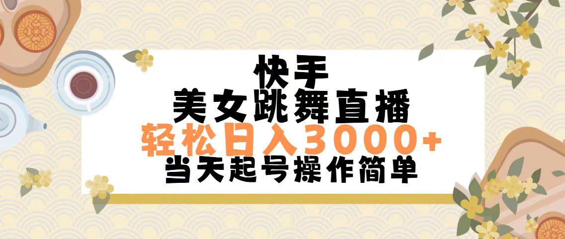 快手美女跳舞直播，轻松日入3000+简单无脑-翻身站