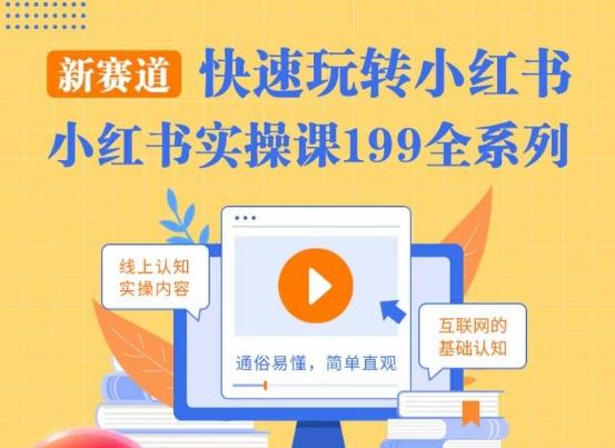 柒柒·小红书实操课，快速玩转小红书新赛道，通俗易懂-翻身站