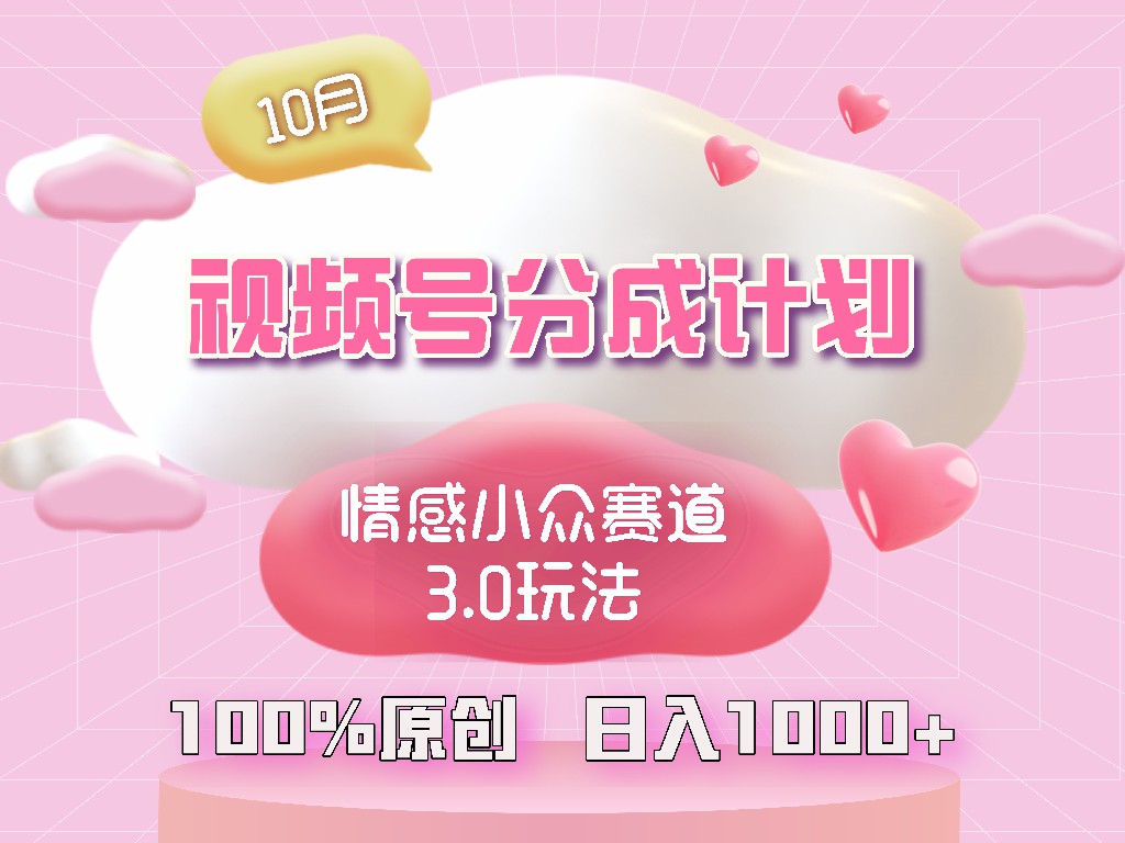 视频号情感小众赛道3.0.纯原创视频，每天1小时，小白易上手-翻身站