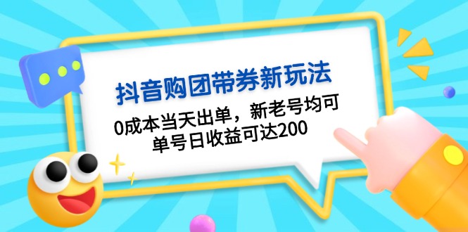 抖音购团带券0成本玩法：0成本当天出单，新老号均可，单号日收益可达200-翻身站