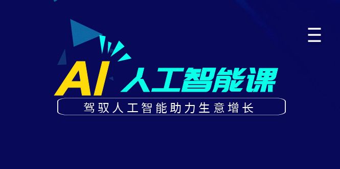 更懂商业的AI人工智能课，驾驭人工智能助力生意增长(更新103节)-翻身站