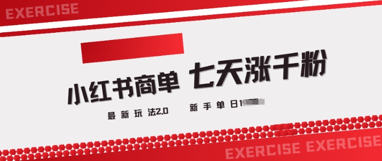 小红书商单2.0最新玩法，3天涨千粉单日变现多张-翻身站