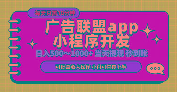 小程序开发 广告赚钱 日入500~1000+ 小白轻松上手！-翻身站